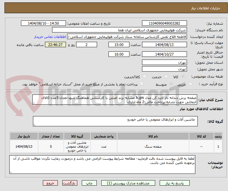 تصویر کوچک آگهی صفحه برش دندانه دار خرد کن مدل h.gm مشابه برند اصلی با کارشناس هماهنگ شود-تعداد:5عدد-کالای انتخابی جهت تشابه-پرداخت مالی:2 ماه اداری