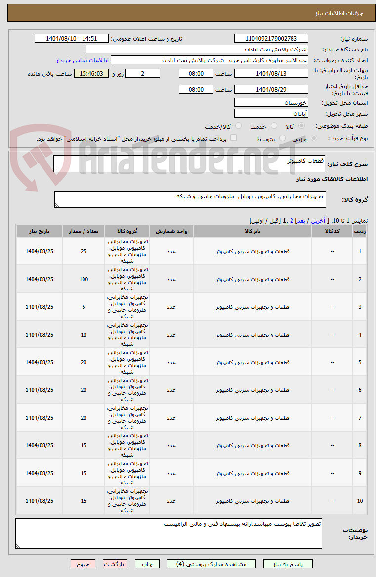 تصویر کوچک آگهی قطعات کامپیوتر