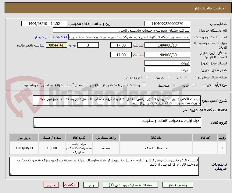 تصویر کوچک آگهی لیست اقلام به پیوست-پیش فاکتور الزامی- حمل به عهده فروشنده-ارسال نمونه در بسته بندی رو میزی به صورت سفید-پرداخت 30 روز کاری پس از تایید