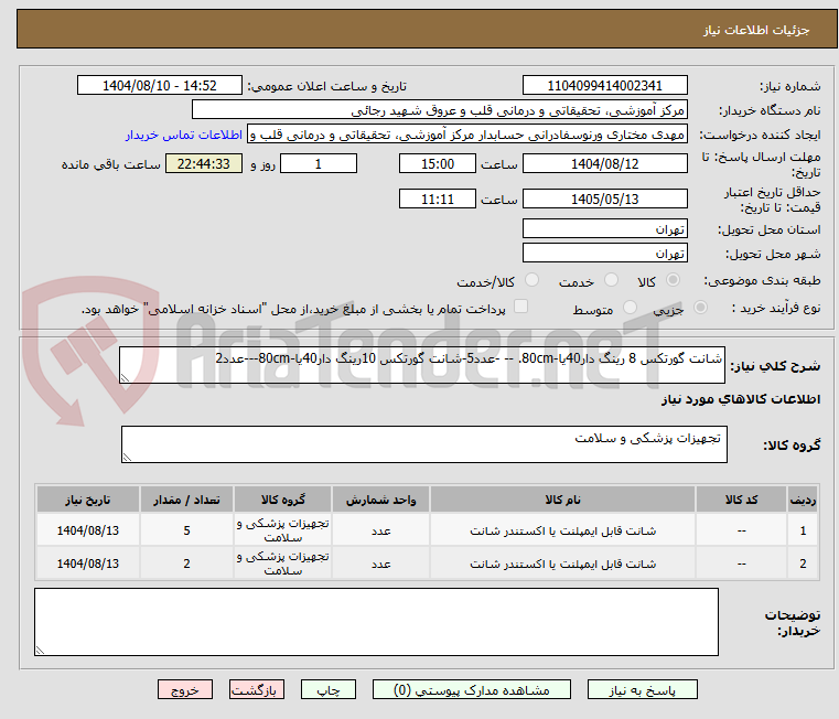 تصویر کوچک آگهی شانت گورتکس 8 رینگ دار40یا-80cm. -- -عدد5-شانت گورتکس 10رینگ دار40یا-80cm---عدد2