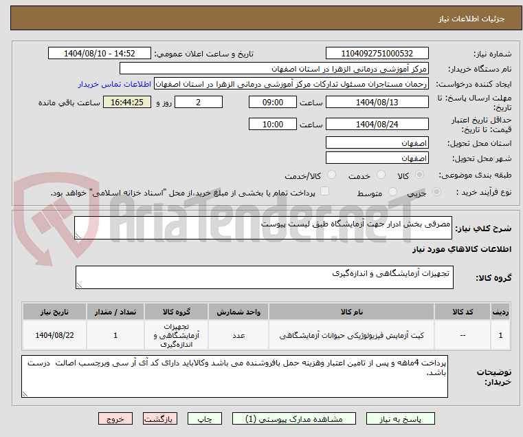 تصویر کوچک آگهی مصرفی بخش ادرار جهت آزمایشگاه طبق لیست پیوست