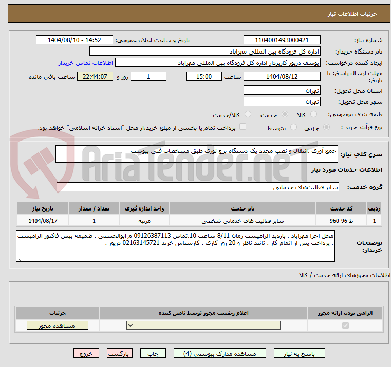 تصویر کوچک آگهی جمع آوری .انتقال و نصب مجدد یک دستگاه برج نوری طبق مشخصات فنی پیوست 