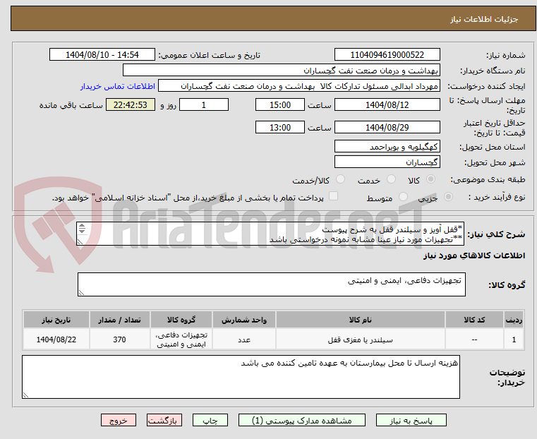 تصویر کوچک آگهی *قفل آویز و سیلندر قفل به شرح پیوست 
**تجهیزات مورد نیاز عینا مشابه نمونه درخواستی باشد 
*** ارسال نمونه قبل از تائید الزامی می باشد