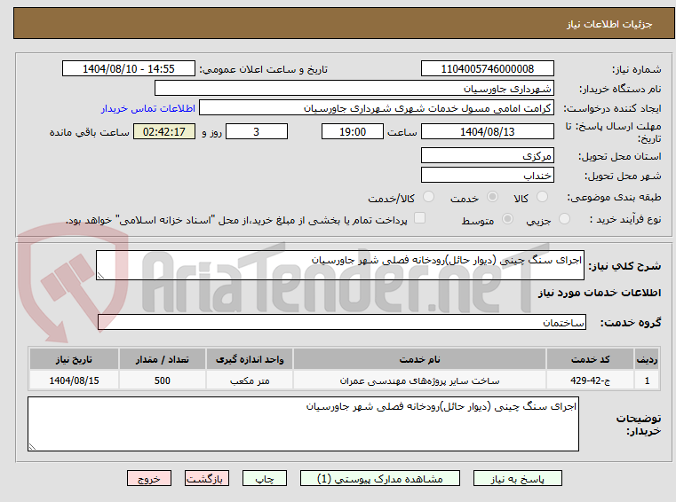 تصویر کوچک آگهی اجرای سنگ چینی (دیوار حائل)رودخانه فصلی شهر جاورسیان