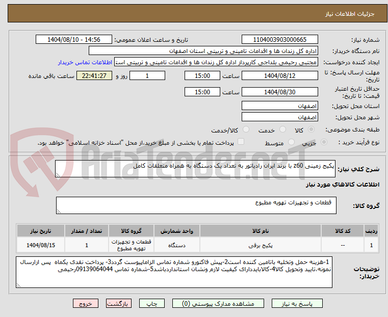تصویر کوچک آگهی پکیج زمینی z60 با برند ایران رادیاتور به تعداد یک دستگاه به همراه متعلقات کامل 
