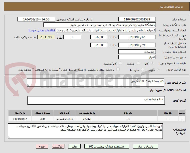 تصویر کوچک آگهی قند بسته بندی 700 گرمی