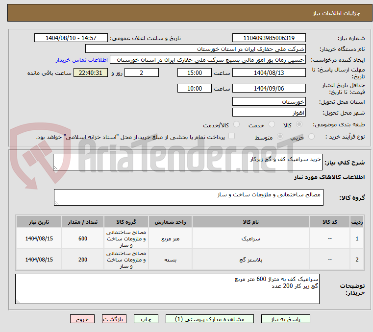 تصویر کوچک آگهی خرید سرامیک کف و گچ زیرکار