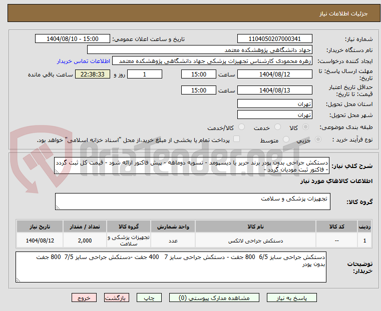 تصویر کوچک آگهی دستکش جراحی بدون پودر برند حریر یا دیسپومد - تسویه دوماهه - پیش فاکتور ارائه شود - قیمت کل ثبت گردد - فاکتور ثبت مودیان گردد -