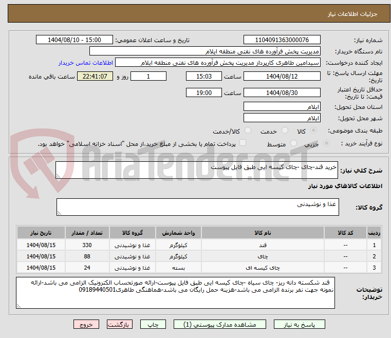 تصویر کوچک آگهی خرید قند-چای -چای کیسه ایی طبق فایل پیوست