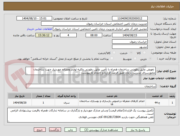 تصویر کوچک آگهی تعویض عایق رطوبتی ساختمان همراه با تأمین عایق رطوبتی وکلیه لوازم ومصالح موردنیاز جهت ساختمان مامورسرای مدیریت درمان طبق فرمت قراردادو احجام کارپیوست