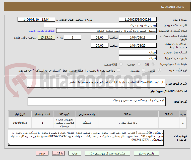 تصویر کوچک آگهی دایناکورد 1000سری 3 آلمانی اصل با گارانتی شرکتی و ورود رسمی به کشور