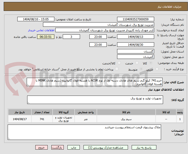 تصویر کوچک آگهی خرید741 کیلو گرم سیم های هادی دسته اول از نوع ACSR با هسته فولاد گالوانیزه (سیم هادی MINK با هسته فولاد گالوانیزه)