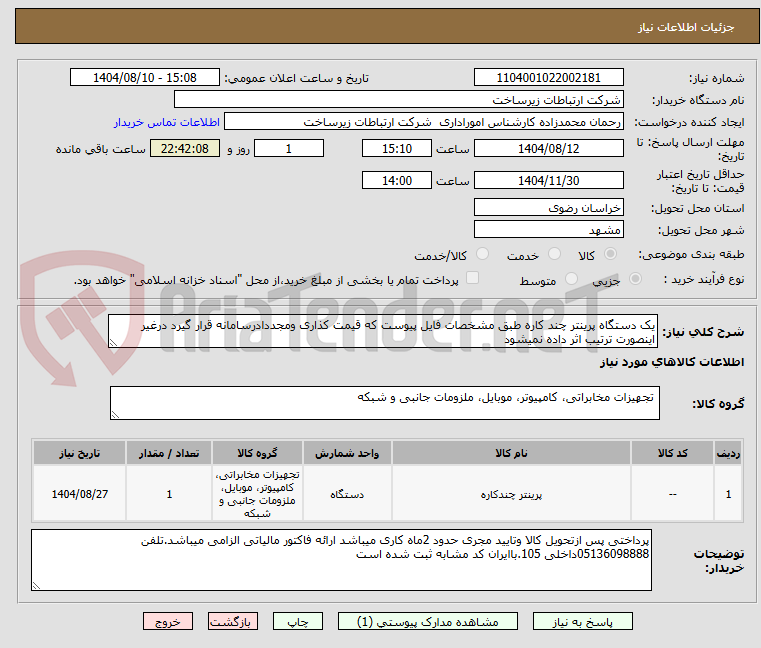 تصویر کوچک آگهی یک دستگاه پرینتر چند کاره طبق مشخصات فایل پیوست که قیمت کذاری ومجددادرسامانه قرار گیرد درغیر اینصورت ترتیب اثر داده نمیشود