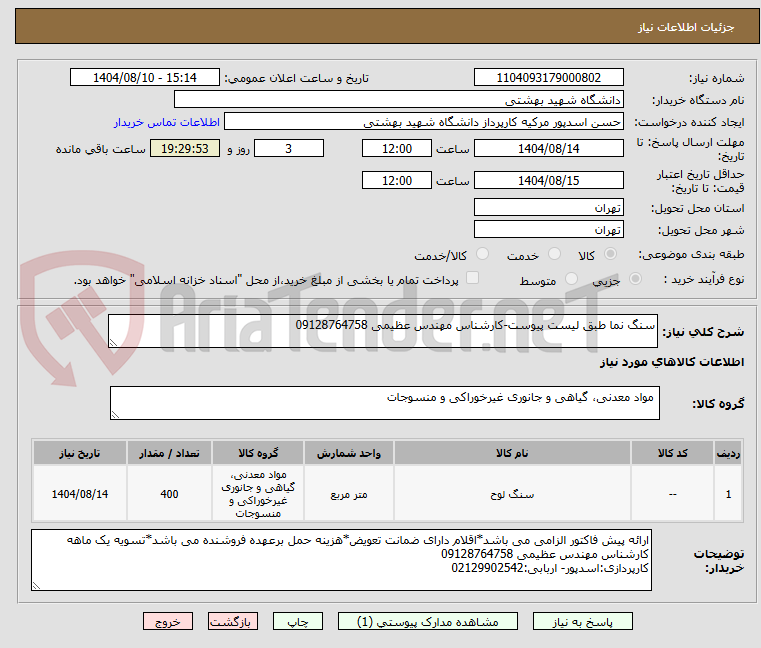 تصویر کوچک آگهی سنگ نما طبق لیست پیوست-کارشناس مهندس عظیمی 09128764758