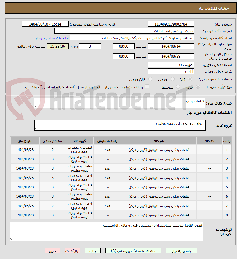 تصویر کوچک آگهی قطعات پمپ