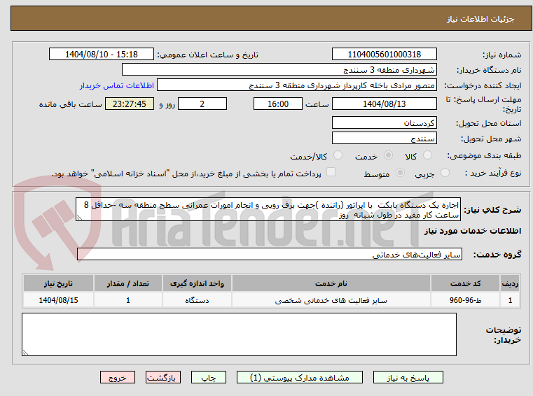 تصویر کوچک آگهی اجاره یک دستگاه بابکت با اپراتور (راننده )جهت برف روبی و انجام امورات عمرانی سطح منطقه سه -حداقل 8 ساعت کار مفید در طول شبانه روز
