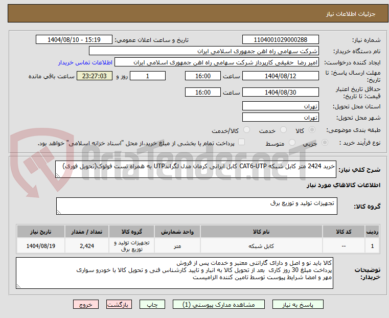 تصویر کوچک آگهی خرید 2424 متر کابل شبکه CAT6-UTP کابل ایرانی کرمان مدل لگراندUTP به همراه تست فولوک(تحویل فوری)
