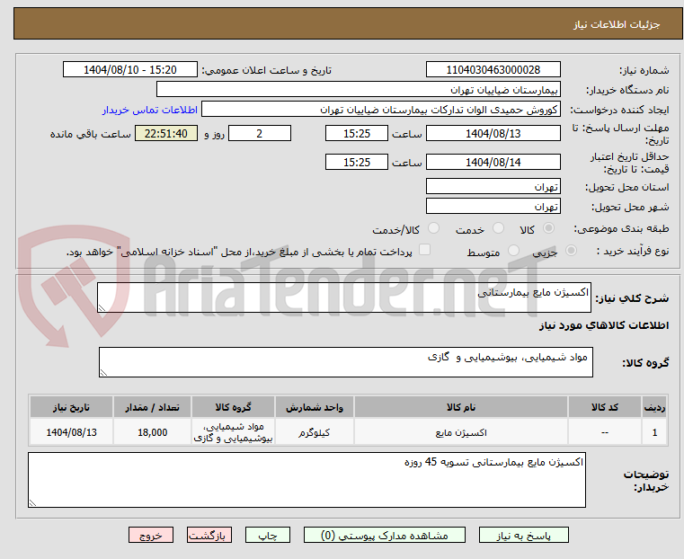 تصویر کوچک آگهی اکسیژن مایع بیمارستانی