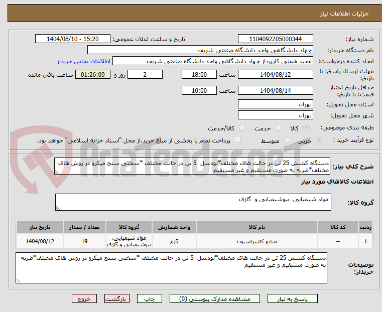 تصویر کوچک آگهی دستگاه کشش 25 تن در حالت های مختلف*لودسل  5 تن در حالت مختلف *سختی سنج میکرو در روش های مختلف*ضربه به صورت مستقیم و غیر مستقیم 