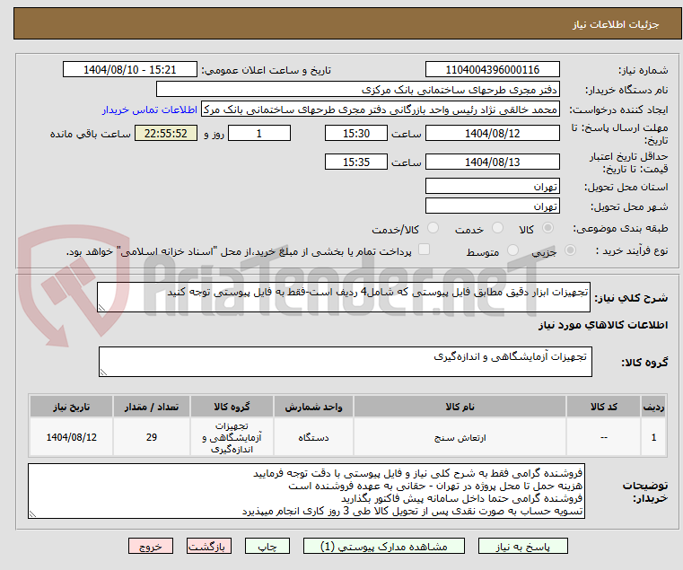 تصویر کوچک آگهی تجهیزات ابزار دقیق مطابق فایل پیوستی که شامل4 ردیف است-فقط به فایل پیوستی توجه کنید