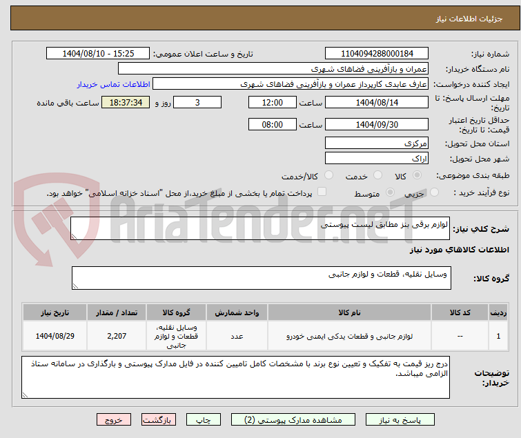 تصویر کوچک آگهی لوازم برقی بنز مطابق لیست پیوستی