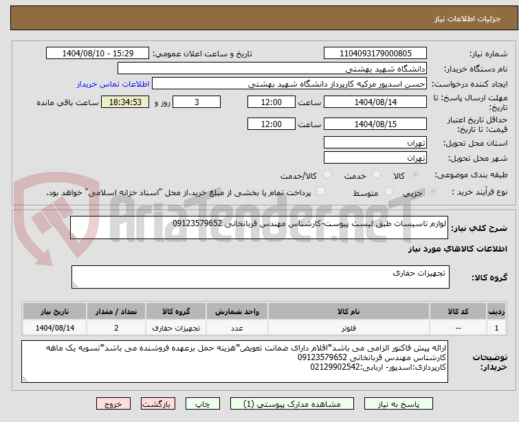تصویر کوچک آگهی لوازم تاسیسات طبق لیست پیوست-کارشناس مهندس قربانخانی 09123579652