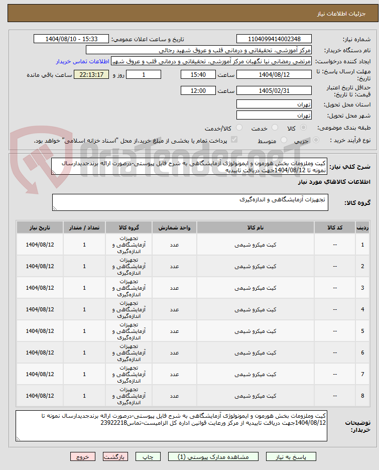 تصویر کوچک آگهی کیت وملزومات بخش هورمون و ایمونولوژی آزمایشگاهی به شرح فایل پیوستی-درصورت ارائه برندجدیدارسال نمونه تا 1404/08/12جهت دریافت تاییدیه  