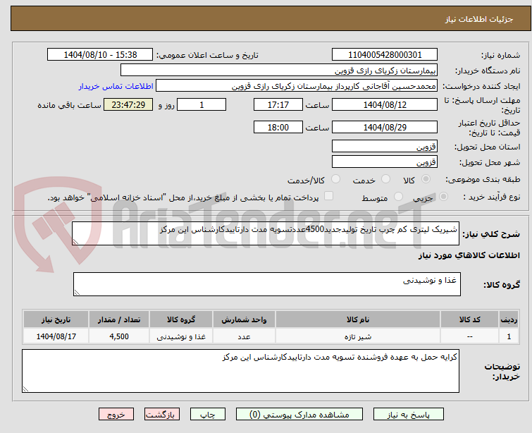 تصویر کوچک آگهی شیریک لیتری کم چرب تاریخ تولیدجدید4500عددتسویه مدت دارتاییدکارشناس این مرکز