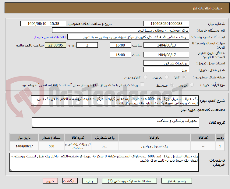 تصویر کوچک آگهی پک جنرال استریل نوع1 تعداد600 عدد-دارای آیمدمعتبر-کرایه تا مرکز به عهده فروشنده-اقلام داخل پک طبق لیست پیوستی-نمونه پک حتما باید به تایید مرکز باشد.