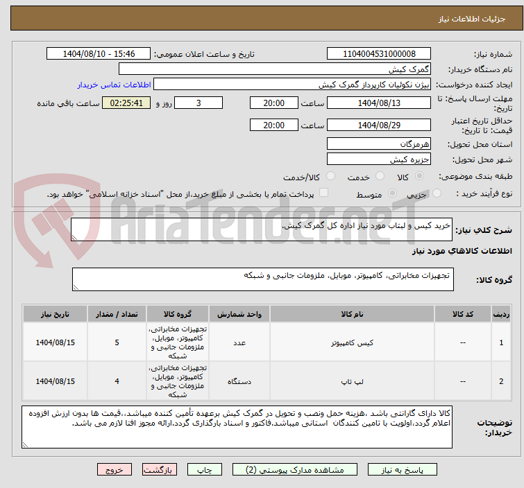 تصویر کوچک آگهی خرید کیس و لبتاب مورد نیاز اداره کل گمرک کیش.
