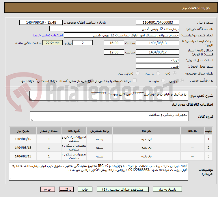 تصویر کوچک آگهی نخ ویکریل و نایلونی و مونوکریل******طبق فایل پیوست ********