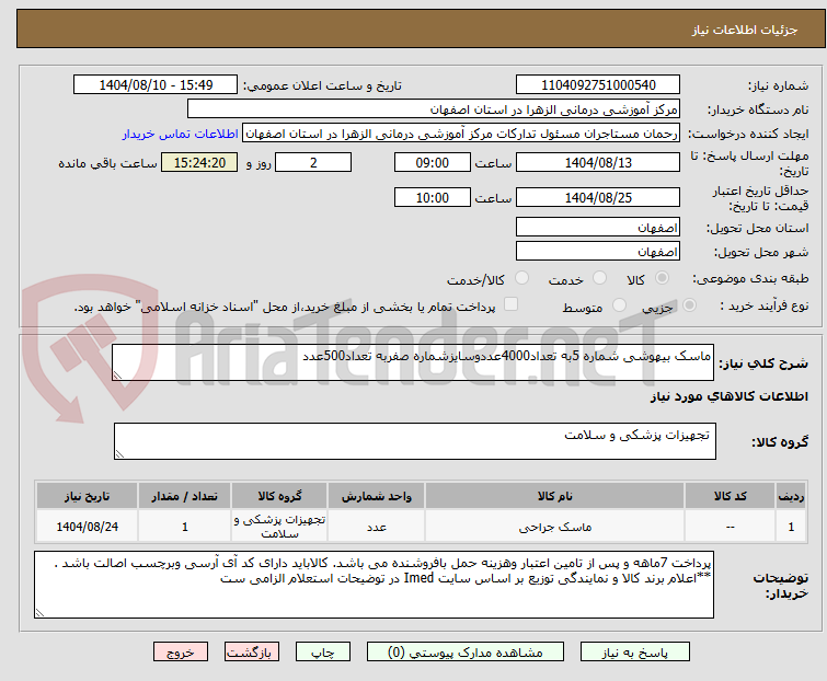 تصویر کوچک آگهی ماسک بیهوشی شماره 5به تعداد4000عددوسایزشماره صفربه تعداد500عدد