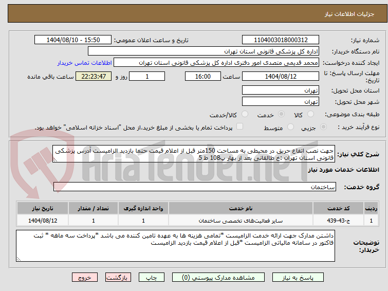 تصویر کوچک آگهی جهت نصب اتفاع حریق در محیطی به مساحت 150متر قبل از اعلام قیمت حتما بازدید الزامیست آدرس پزشکی قانونی استان تهران :خ طالقانی بعد از بهار پ108 ط 5