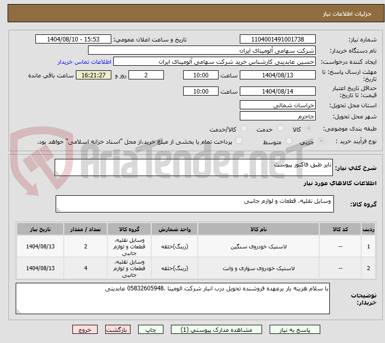 تصویر کوچک آگهی تایر طبق فاکتور پیوست