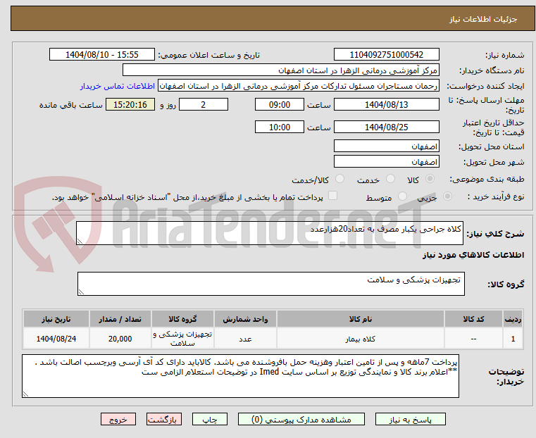 تصویر کوچک آگهی کلاه جراحی یکبار مصرف به تعداد20هزارعدد