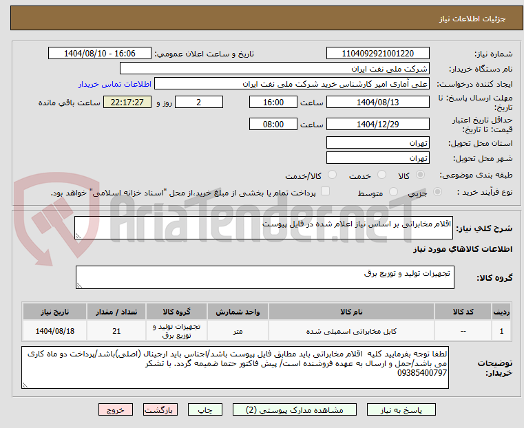تصویر کوچک آگهی اقلام مخابراتی بر اساس نیاز اعلام شده در فایل پیوست