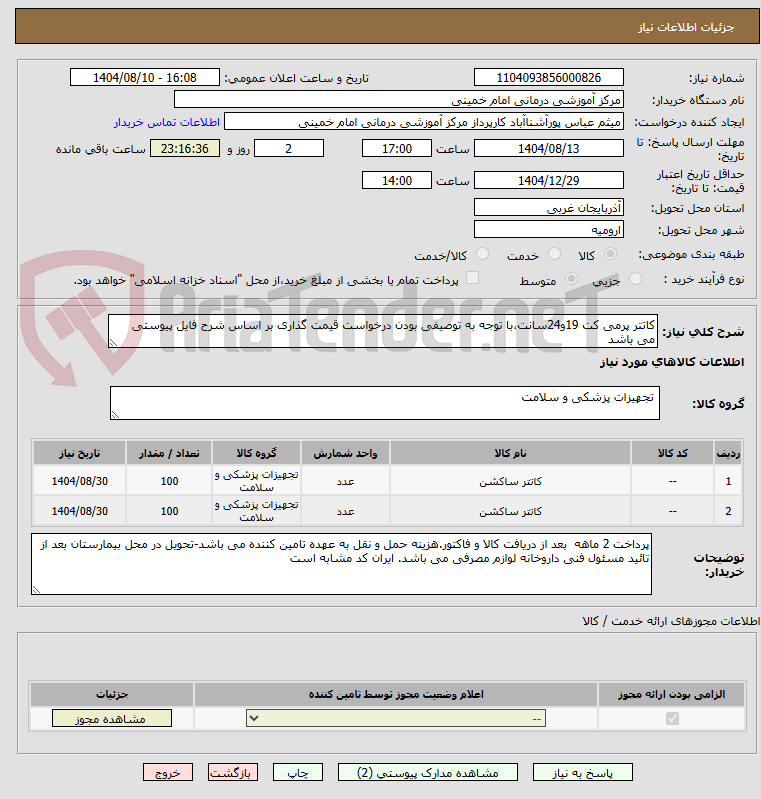 تصویر کوچک آگهی کاتتر پرمی کت 19و24سانت،با توجه به توصیفی بودن درخواست قیمت گذاری بر اساس شرح فایل پیوستی می باشد