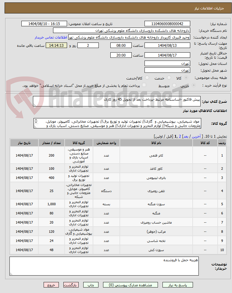 تصویر کوچک آگهی پیش فاکتور -اساسنامه مرتبط -پرداخت بعد از تحویل 45 روز کاری