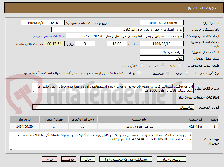 تصویر کوچک آگهی اجرای روکش آسفالت گرم  در محور بابا فرجی واقع در حوزه استحفاظی اداره راهداری و حمل و نقل جاده ای شهرستان کلات به طول 3000 متر 