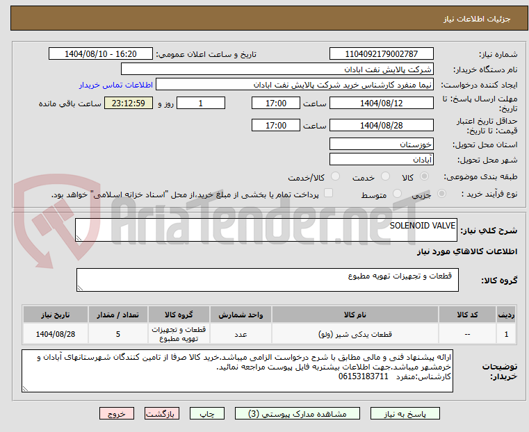 تصویر کوچک آگهی SOLENOID VALVE