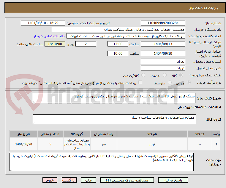 تصویر کوچک آگهی سنگ قرنیز عرض 10 سانت ضخامت 1 سانت 5 مترمربع طبق عکس پیوست گوهره
