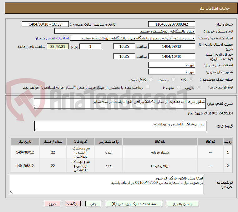 تصویر کوچک آگهی شلوار پارچه ای مطهری از سایز 45تا55 پیراهن فلورا تایلندی در سه سایز 