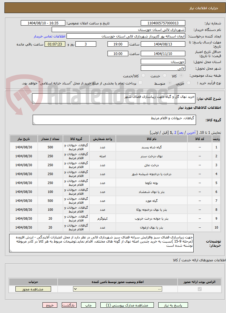 تصویر کوچک آگهی خرید نهال گل و گیاه جهت زیباسازی فضای شهر