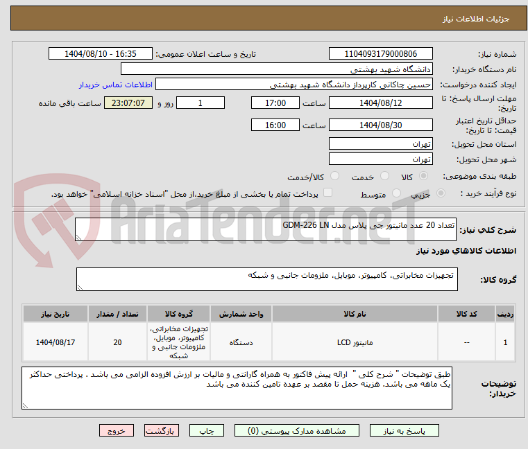 تصویر کوچک آگهی تعداد 20 عدد مانیتور جی پلاس مدل GDM-226 LN