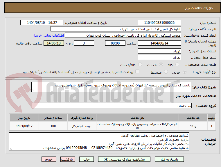تصویر کوچک آگهی بازسازی سالن آموزش شعبه 17 تهران (محدوده اکباتان روبروی مترو بیمه)- طبق شرایط پیوست