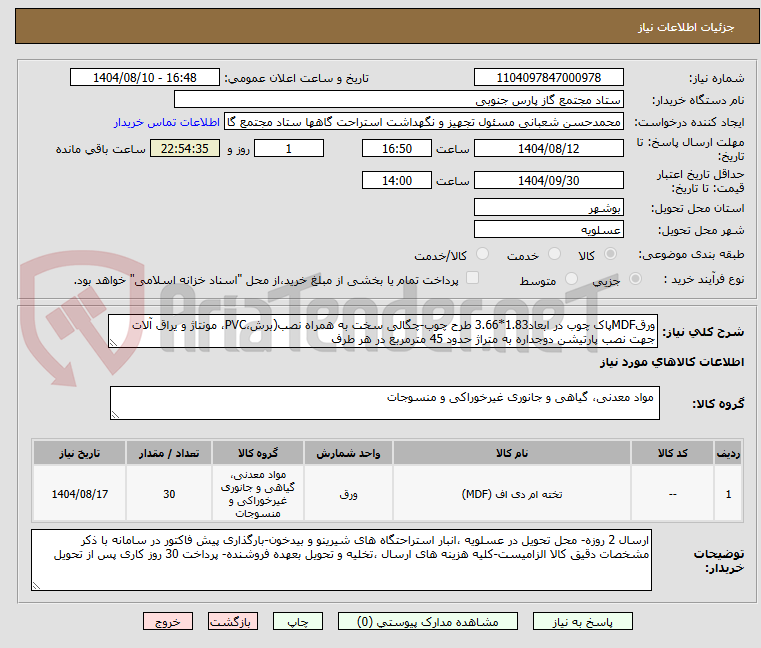تصویر کوچک آگهی ورقMDFپاک چوب در ابعاد1.83*3.66 طرح چوب-چگالی سخت به همراه نصب(برش،PVC، مونتاژ و یراق آلات جهت نصب پارتیشن دوجداره به متراژ حدود 45 مترمربع در هر طرف