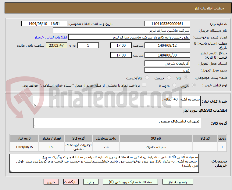 تصویر کوچک آگهی سمباده آهنی 40 آلمانی