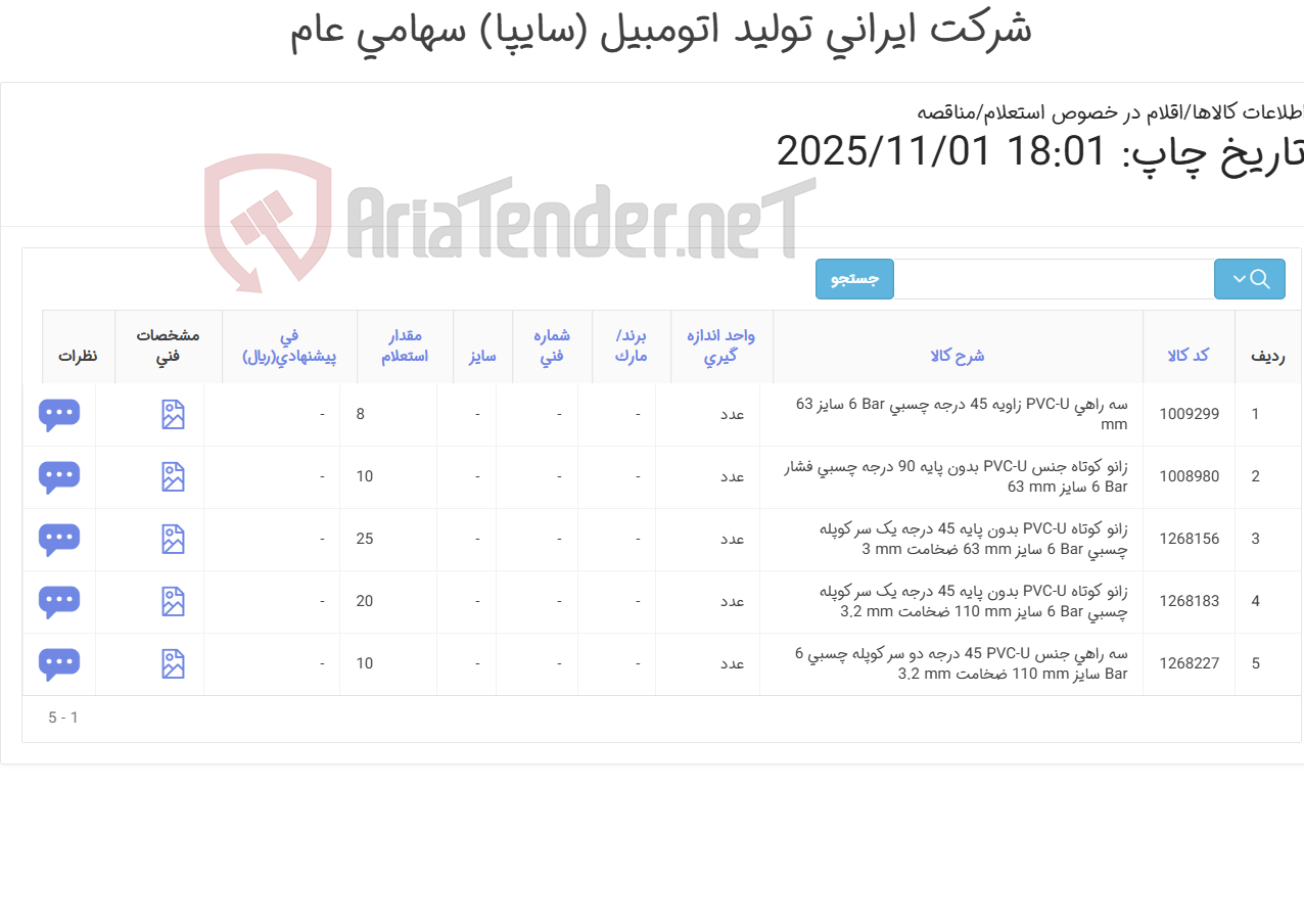 تصویر کوچک آگهی 5 ردیف زانو ‎کوتاه و‏ سه راهی جنس ‎PVC-U‏