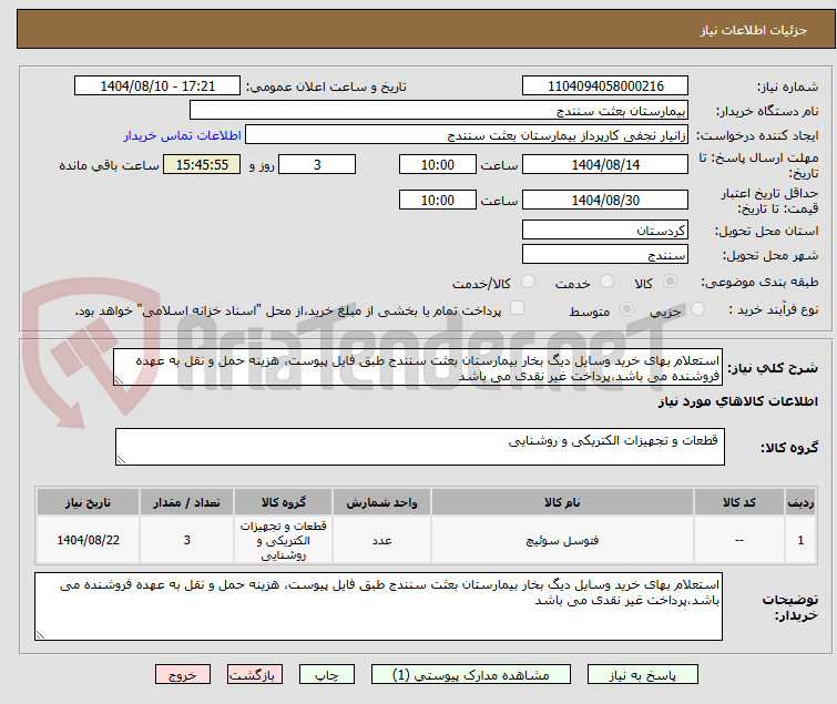 تصویر کوچک آگهی استعلام بهای خرید وسایل دیگ بخار بیمارستان بعثت سنندج طبق فایل پیوست، هزینه حمل و نقل به عهده فروشنده می باشد،پرداخت غیر نقدی می باشد