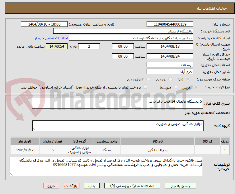 تصویر کوچک آگهی 5 دستگاه یخچال 14 فوت برند پارس